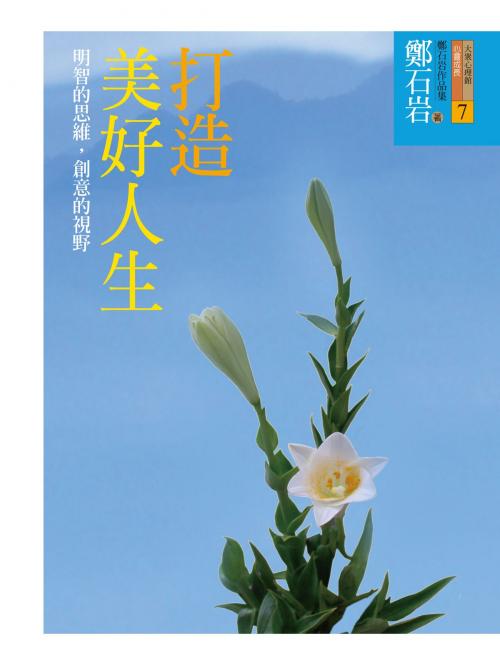 Cover of the book 打造美好人生 by 鄭石岩, 遠流出版