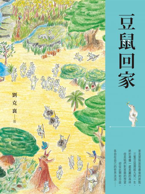 Cover of the book 豆鼠回家 by 劉克襄, 遠流出版