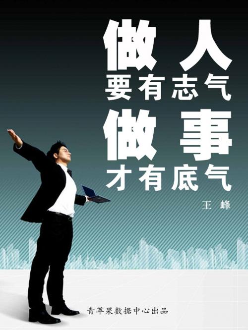 Cover of the book 做人要有志气做事才有底气 by , 中国华侨出版社