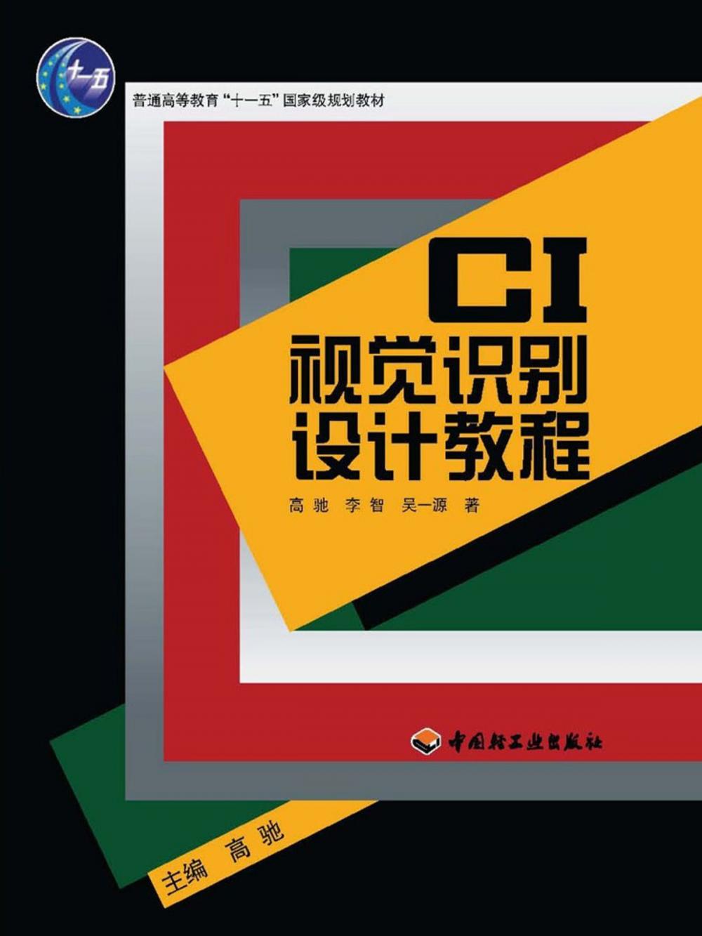 Big bigCover of CI视觉识别设计教程