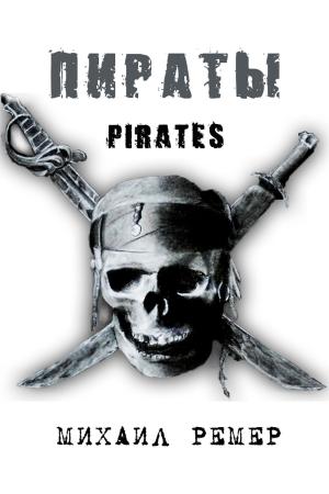 Cover of the book Pirates (Пираты) by Daniel A. Smith