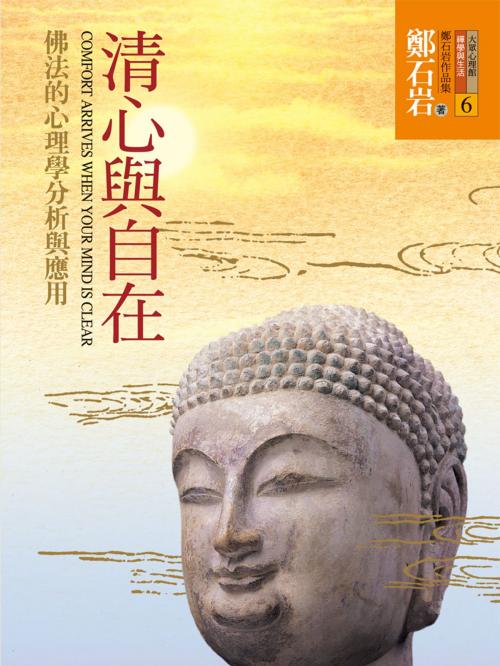 Cover of the book 清心與自在：佛法的心理學分析與應用 by 鄭石岩, 遠流出版