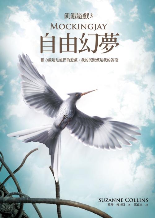 Cover of the book 自由幻夢（飢餓遊戲3） by 蘇珊．柯林斯, 大塊文化