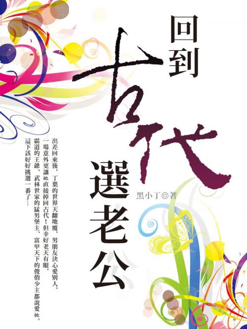 Cover of the book 回到古代選老公 卷一 by 黑小丁, 城邦原創_POPO