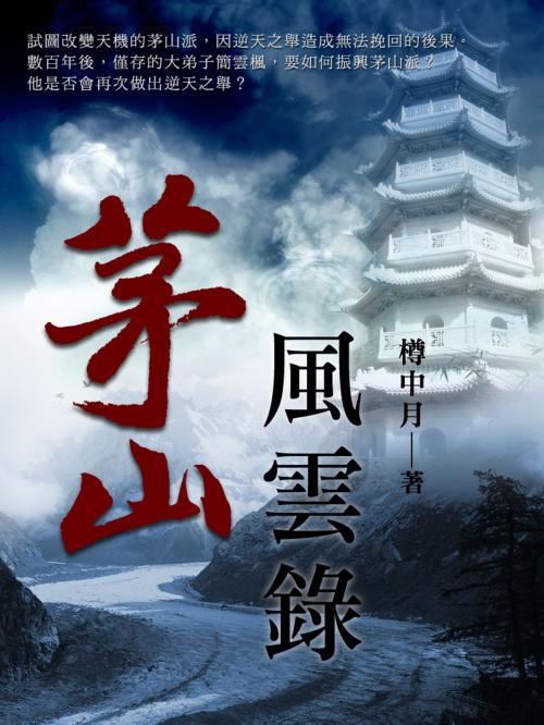 Cover of the book 茅山風雲錄 卷一 by 樽中月, 城邦原創_POPO