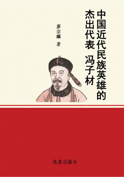 Cover of the book 中国近代民族英雄的杰出代表冯子材 by 廖宗麟, 崧博出版事業有限公司