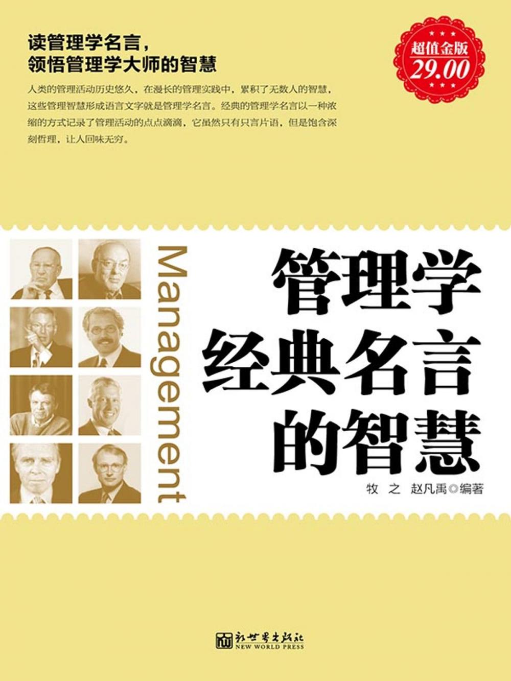 Big bigCover of 管理学经典名言的智慧