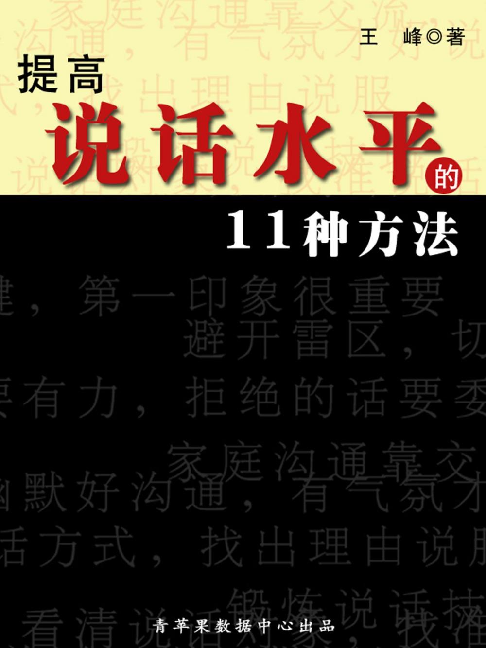 Big bigCover of 提高说话水平的11种方法