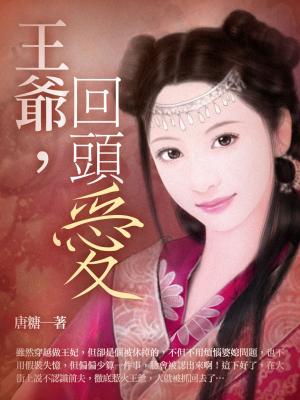 bigCover of the book 王爺，回頭愛 卷三 by 
