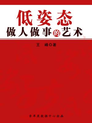 bigCover of the book 低姿态做人做事的艺术 by 