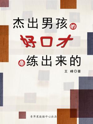 bigCover of the book 杰出男孩的好口才是练出来的 by 