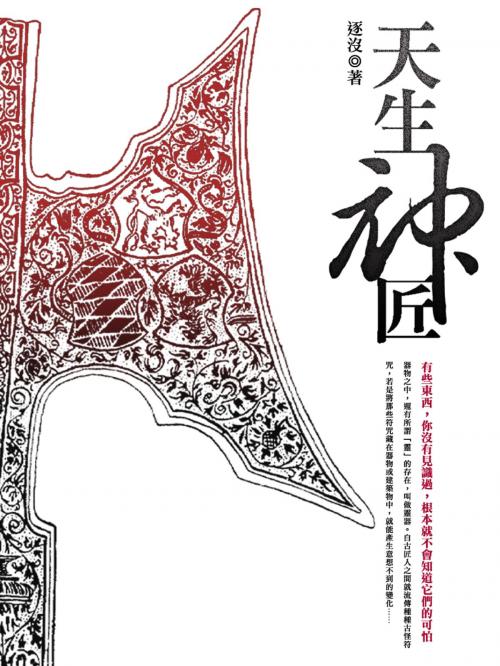 Cover of the book 天生神匠 卷十一 by 逐沒, 城邦原創_POPO