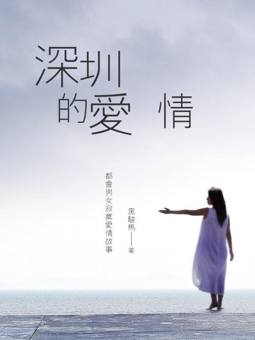 Cover of the book 深圳的愛情 卷二 by 黑駿馬, 城邦原創_POPO