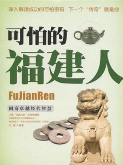 Cover of the book 可怕的福建人 by 吴学刚, 崧博出版事業有限公司