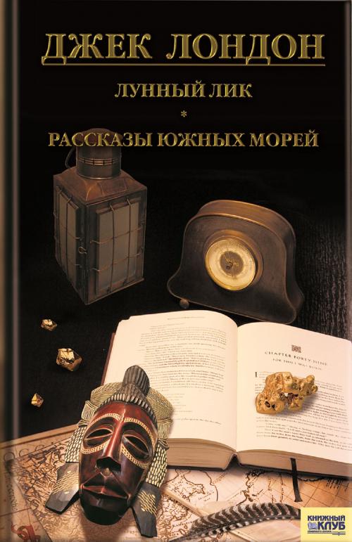 Cover of the book Лунный лик. Рассказы южных морей (Lunnyj lik. Rasskazy juzhnyh morej) by Джек (Dzhek) Лондон (London ), Glagoslav Distribution