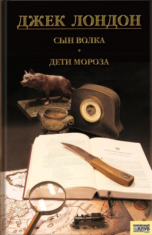 Cover of the book Сын Волка. Дети Мороза. Игра (Syn Volka. Deti Moroza. Igra) by Джек (Dzhek) Лондон (London ), Glagoslav Distribution