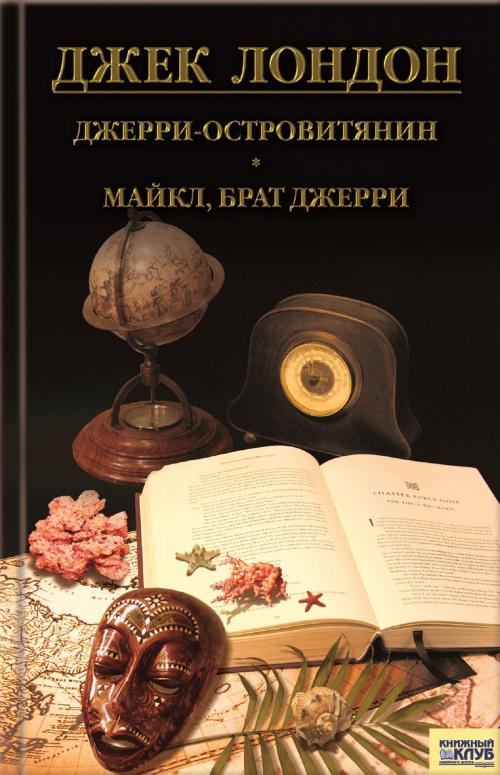 Cover of the book Джерри-островитянин, Майкл, брат Джерри (Dzherri-ostrovitjanin, Majkl, brat Dzherri) by Джек (Dzhek) Лондон (London ), Glagoslav Distribution