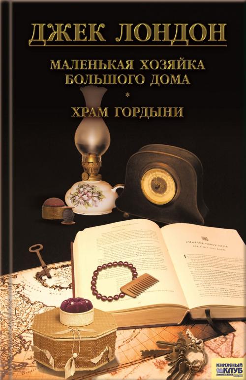 Cover of the book Маленькая хозяйка большого дома. Храм гордыни (Malen'kaja hozjajka bol'shogo doma. Hram gordyni) by Джек (Dzhek) Лондон (London ), Glagoslav Distribution