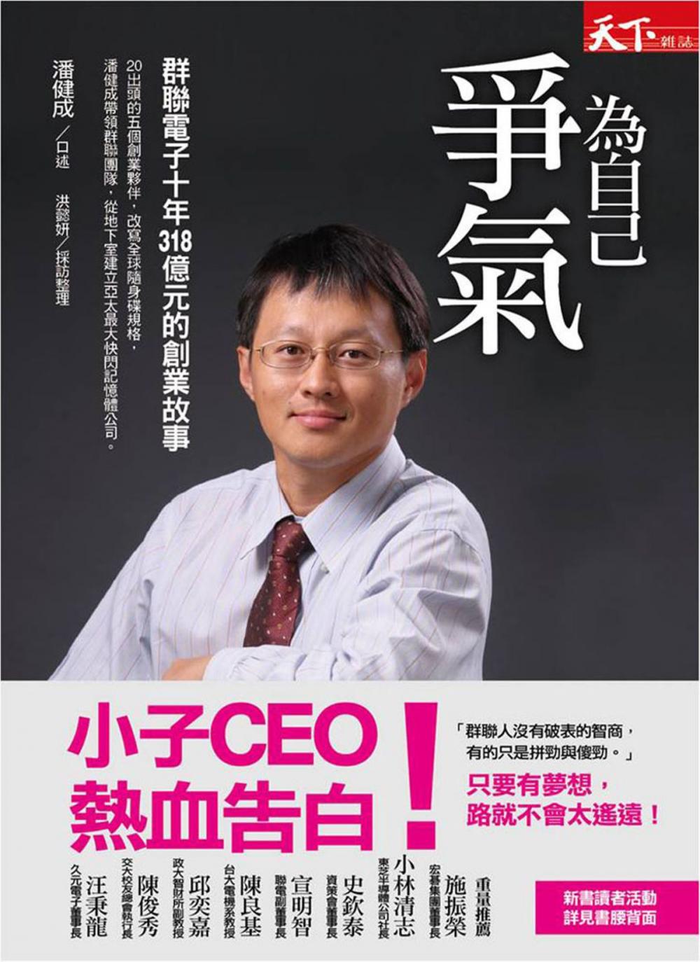 Big bigCover of 為自己爭氣：群聯電子十年318億元的創業故事