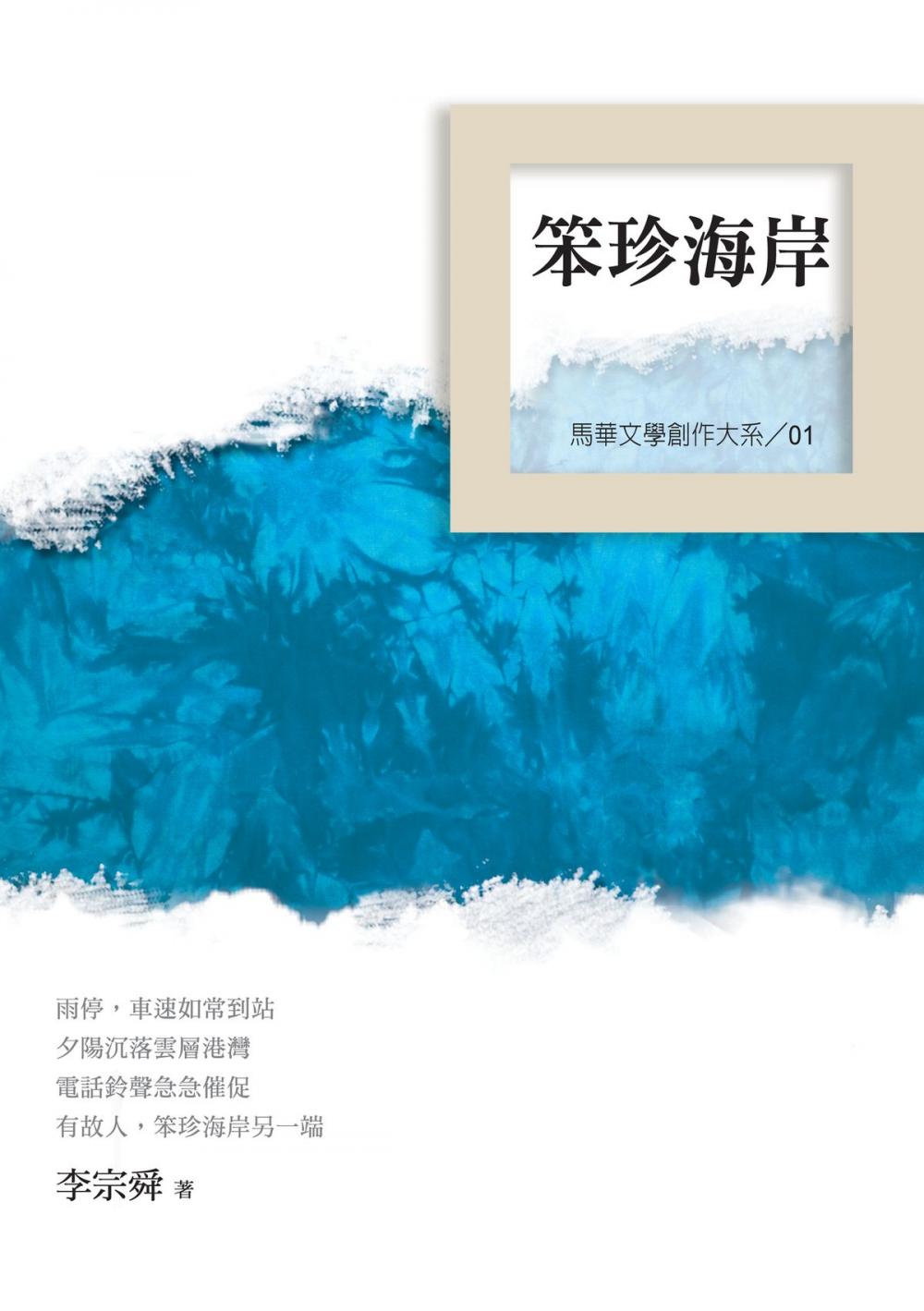 Big bigCover of 笨珍海岸