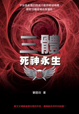 Cover of the book 三體III：死神永生 by Lumi Laura