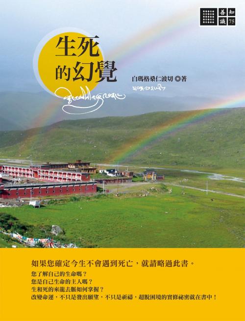 Cover of the book 生死的幻覺 by 橡樹林文化, 城邦出版集團