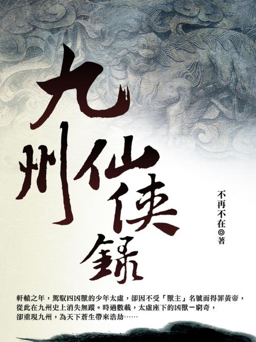 Cover of the book 九州仙俠錄 卷四 by 不再不在, 城邦原創_POPO
