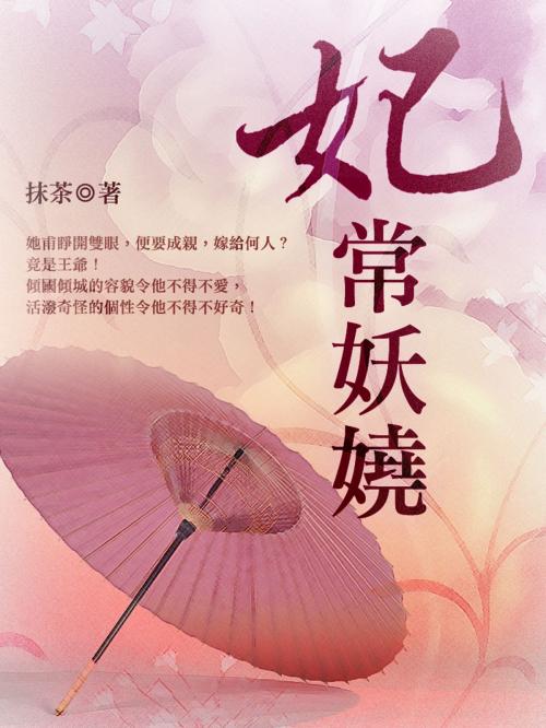 Cover of the book 妃常妖嬈 卷三 by 抹茶, 城邦原創_POPO