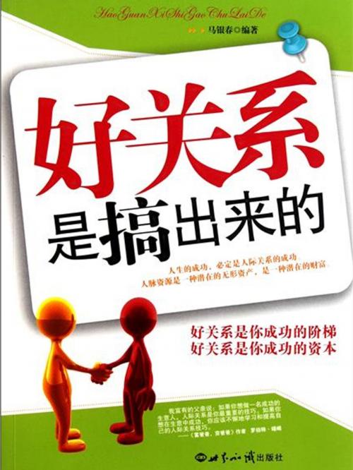 Cover of the book 好关系是搞出来的 by 马银春, 崧博出版事業有限公司