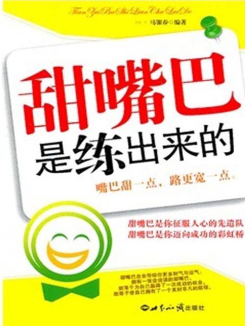 Cover of the book 甜嘴巴是练出来的 by 马银春, 崧博出版事業有限公司