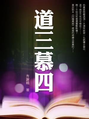 Cover of the book 道三慕四 卷七（完） by 唐糖