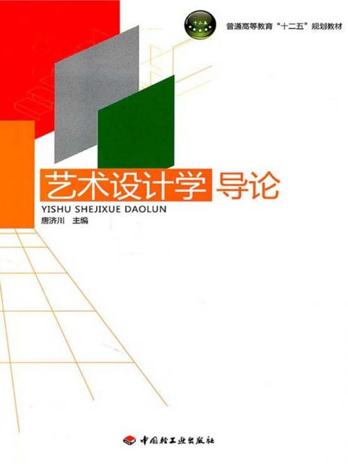 Cover of the book 艺术设计学导论 by 唐济川, 崧博出版事业有限公司