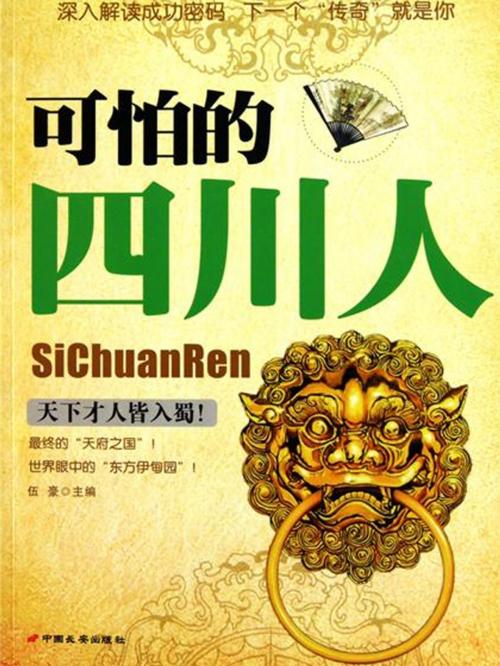 Cover of the book 可怕的四川人 by 吴学刚, 崧博出版事業有限公司