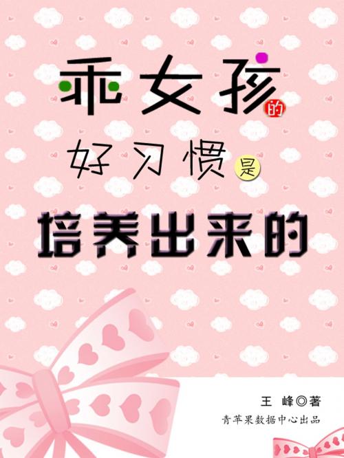 Cover of the book 乖女孩的好习惯是培养出来的 by , 中国华侨出版社