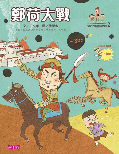 Cover of the book 可能小學愛臺灣任務：鄭荷大戰 by 王文華, 親子天下