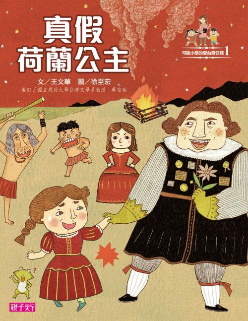 Cover of the book 可能小學愛臺灣任務：真假荷蘭公主 by 王文華, 親子天下