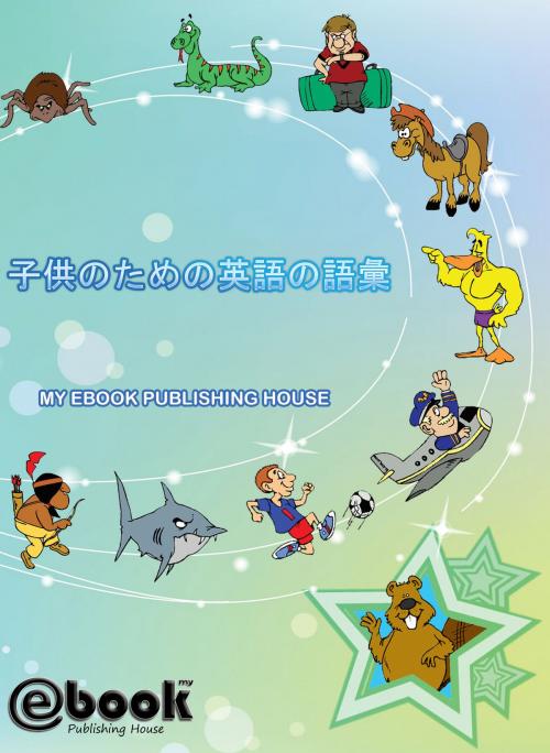 Cover of the book 子供のための英語の語彙 by My Ebook Publishing House, My Ebook Publishing House