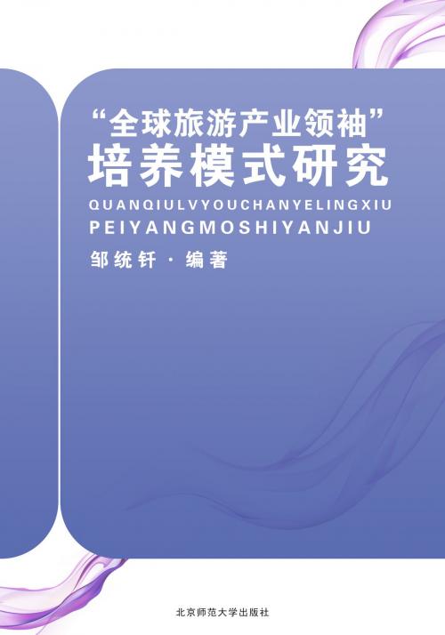 Cover of the book “全球旅游产业领袖”培养模式研究 by 邹统钎, 崧博出版事業有限公司