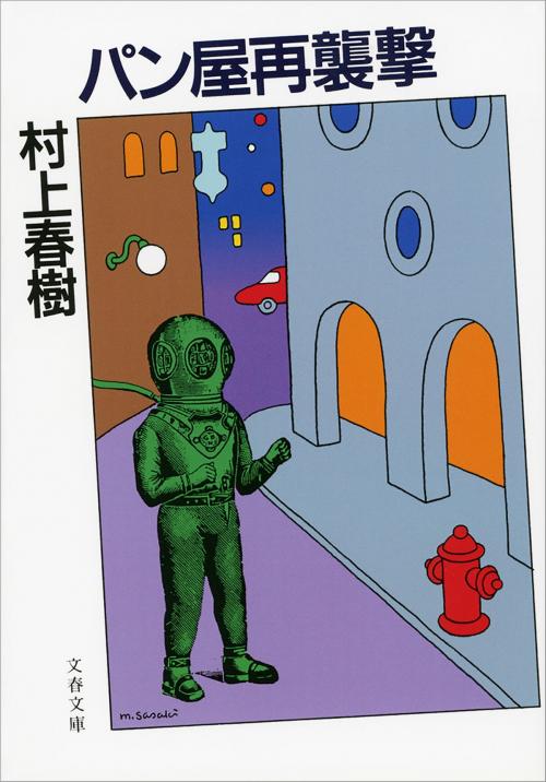 Cover of the book パン屋再襲撃 by 村上春樹, 文藝春秋