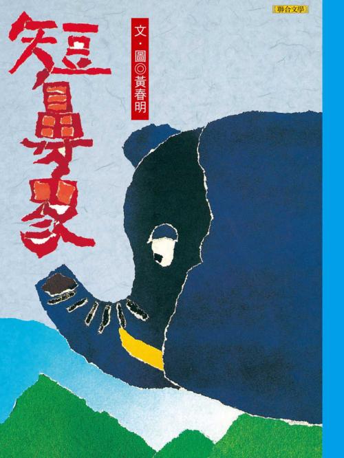 Cover of the book 短鼻象 by 黃春明, 聯合文學出版社