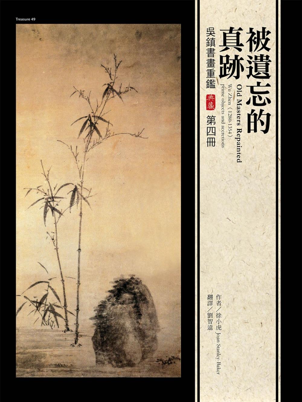 Big bigCover of 被遺忘的真跡：吳鎮書畫重鑑 第四冊 Old Masters Repainted: Wu Zhen (1280-1354), prime objects and accretions