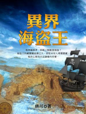 Cover of the book 異界海盜王 卷三 by 青子衿