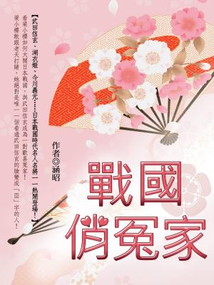 Cover of the book 戰國俏冤家 卷四 by 涵昭