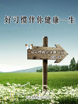 bigCover of the book 好习惯伴你健康一生 by 