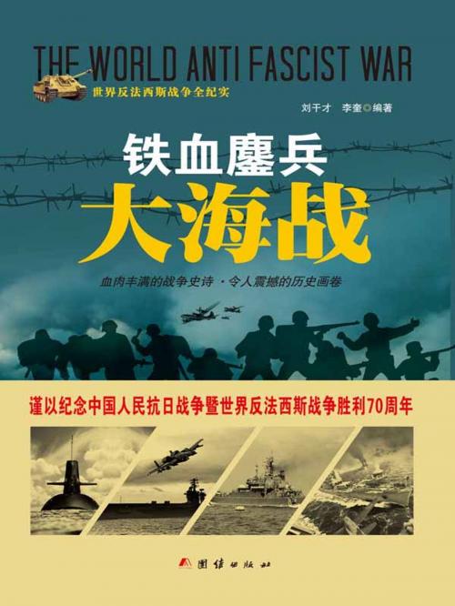 Cover of the book 铁血鏖兵大海战 by 刘干才, 李奎, 崧博出版事業有限公司