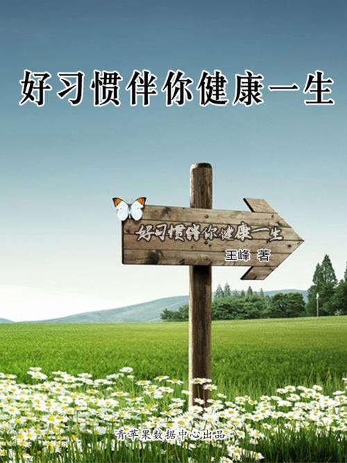 Cover of the book 好习惯伴你健康一生 by , 中国华侨出版社