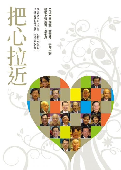 Cover of the book 把心拉近 by 單國璽、蕭萬長等口述、張麗君、卓俐君整理, 法鼓文化