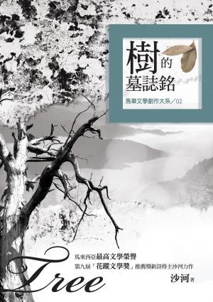 Cover of the book 樹的墓誌銘 by SA Collins
