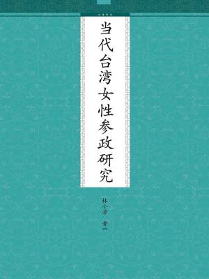 Cover of the book 当代台湾女性参政研究 by Randy Boyd