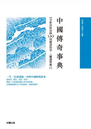 Cover of the book 中國傳奇事典 by 司馬遷